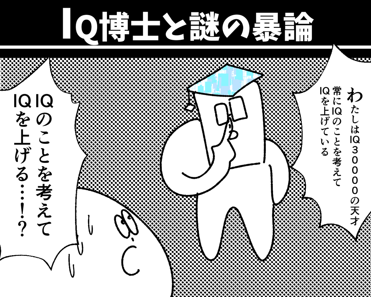 【IQ博士と謎の暴論】初投稿です 