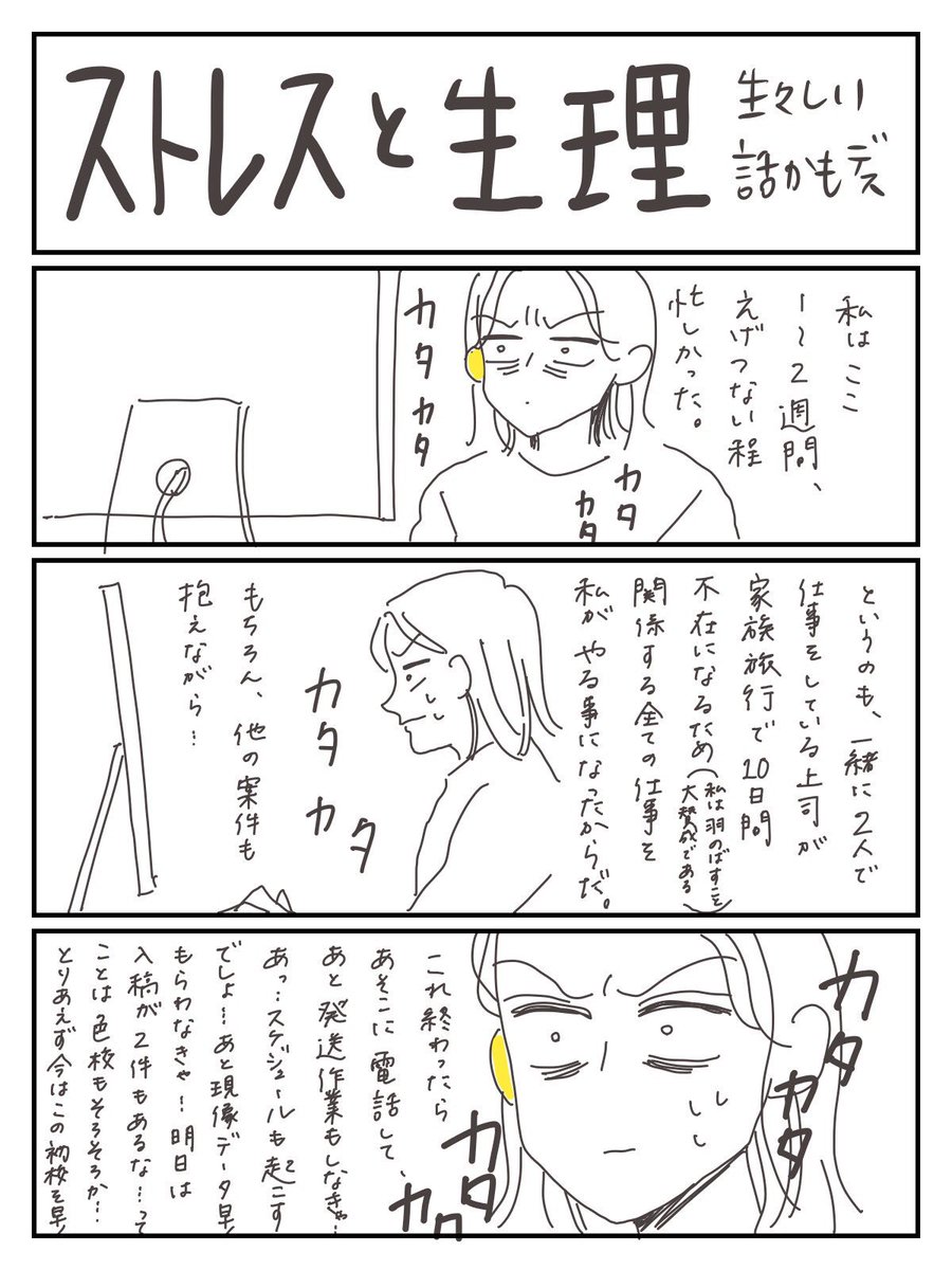 片耳なんちょー キクチ ストレスと生理 生理が遅れるなんて 初めてである 生々しい話ですみません 生理は 思っている以上に 大事 心と身体 繋がりすぎ そりゃ生理中に性格変わるとか あるわけだ