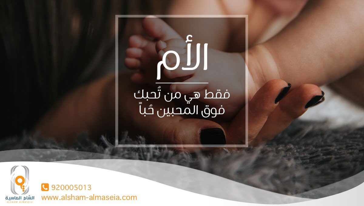 SHMgroup_S's tweet photo. الام فقط هي من تحبك فوق المحبين حبا
#يوم_الام https://t.co/cB6RuniVb2