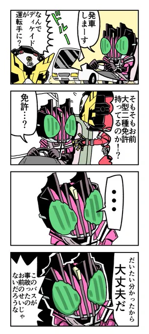 仮面ライダーディケイドVSいちご狩りバスの4コマ 