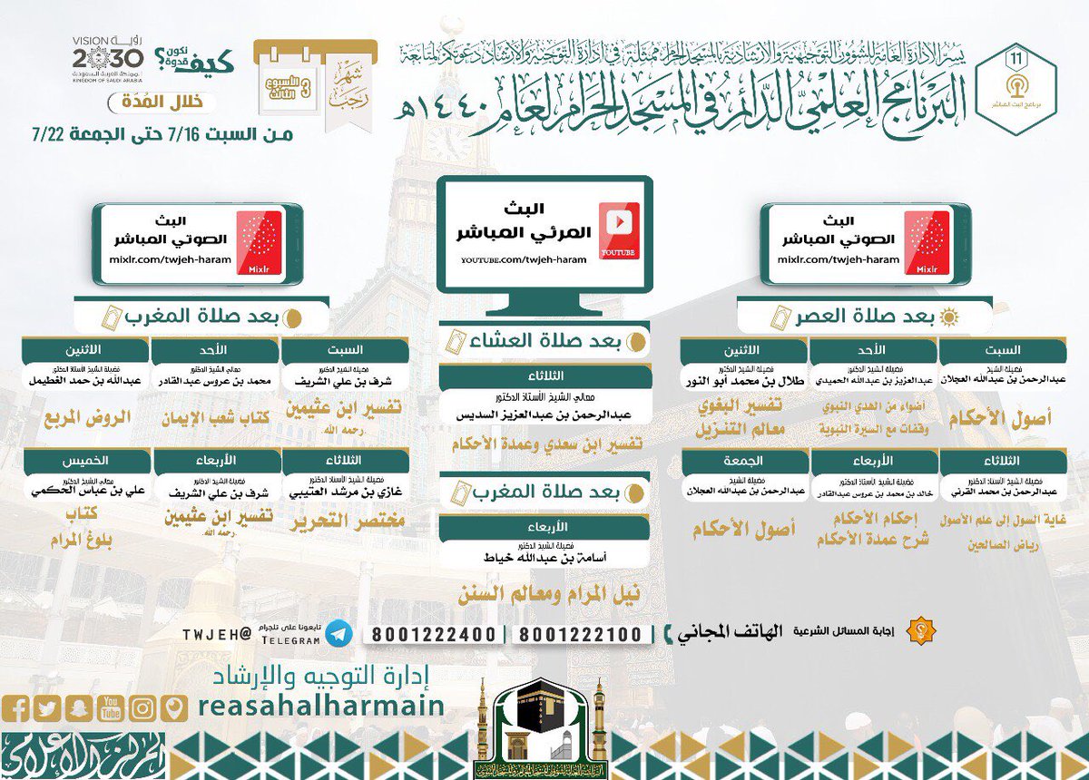 #رئاسة_شؤون_الحرمين تعلن عن مواعيد البث للبرنامج العلمي الدائم بـ #المسجد_الحرام