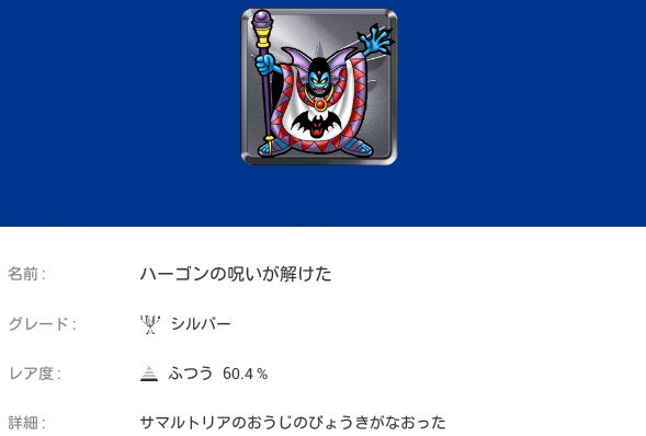 ゆきむら ドラクエ2 トロコンできたヨー 金１ 銀６ 銅３ 積みゲー溜まり過ぎてるからトロフィー回収メインの駆け足プレイになってしまった ハーゴンを倒した じゃなくて ハーゴンの呪いが解けた でトロフィーを貰えるのが ちょっと面白い Dq2
