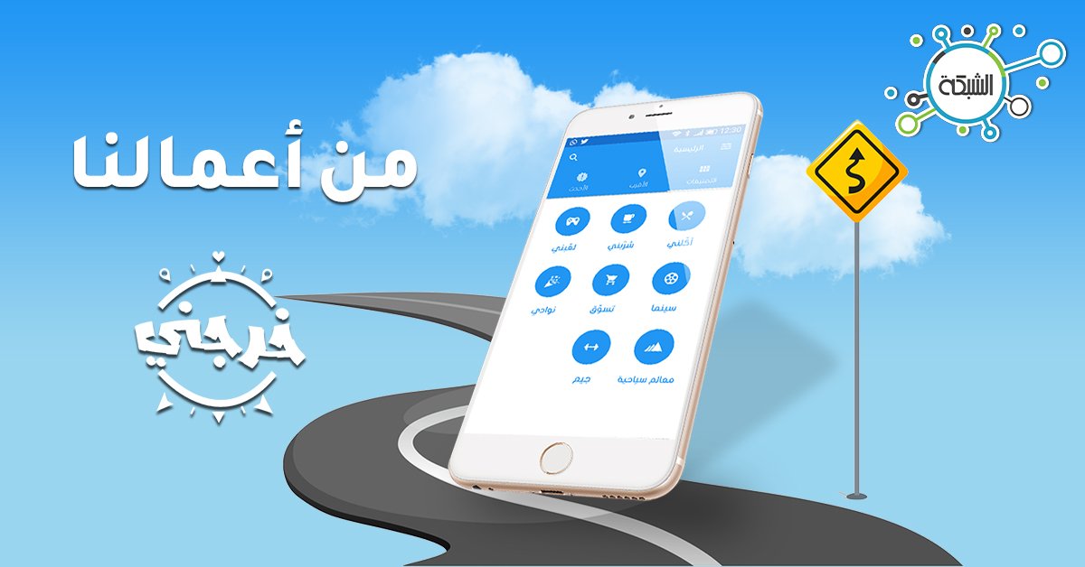 aallsa0's tweet photo. اذا محتار وين بتطلع .. سوينالك تطبيق "خرجني" علشان يساعدك في كل طلعاتك https://t.co/7y0Br2qFgS