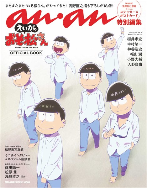 劇場版 えいがのおそ松さん 公式 表紙公開 4月3日 水 発売 Anan 特別編集 えいがのおそ松さん Official Bookの表紙と収録詳細を公開 表紙を含めた浅野直之氏描き下ろしイラスト18点や 6つ子キャスト陣のグラビア インタビュー等