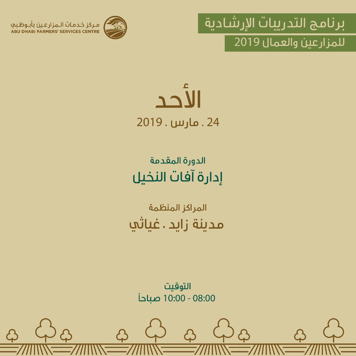ADFSC's tweet photo. برنامج تدريب عمال وأصحاب المزارع للأسبوع القادم #نحو_زراعة_مستدامة https://t.co/JO2aEIVr6q