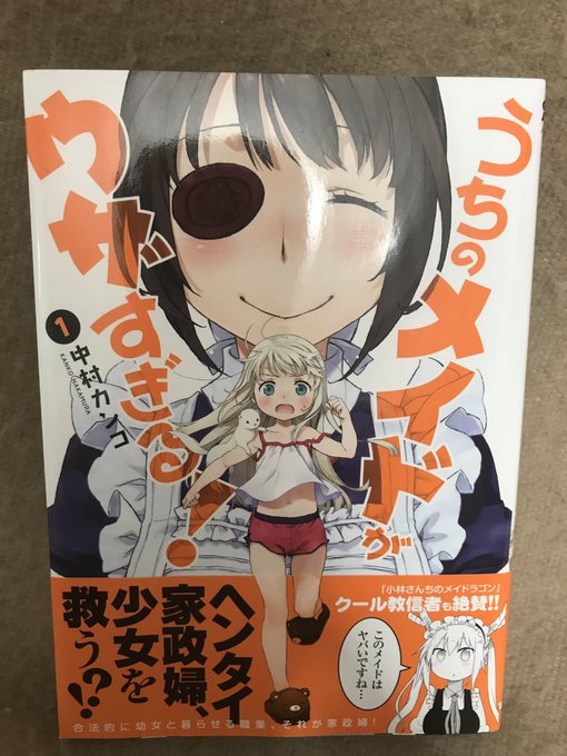 中村カンコ先生のうちのメイドがウザすぎる！のサイン本 