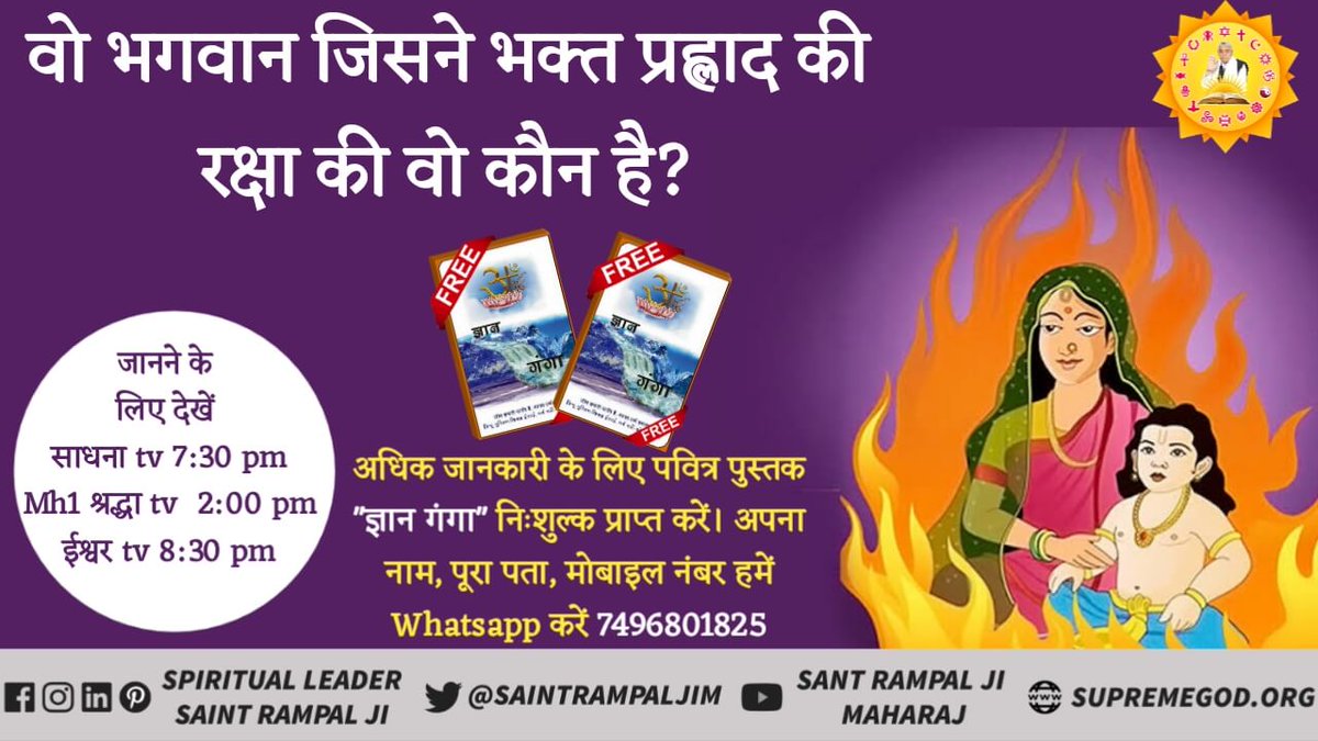 das_malkhan's tweet photo. #Holi2019
होली मनाने से पहले जानें उस परमेश्वर के बारे में जिसने प्रह्लाद की मदद की। आज संत रामपाल जी महाराज ही उस परमेश्वर की जानकारी प्रमाण सहित दे रहे हैं ।अधिक जानकारी के लिए देखिये संत रामपाल जी महाराज के अमृत वचन साधना चैनल पर रात 7:30 से 8:00 तक । https://t.co/nU6l4Bx863