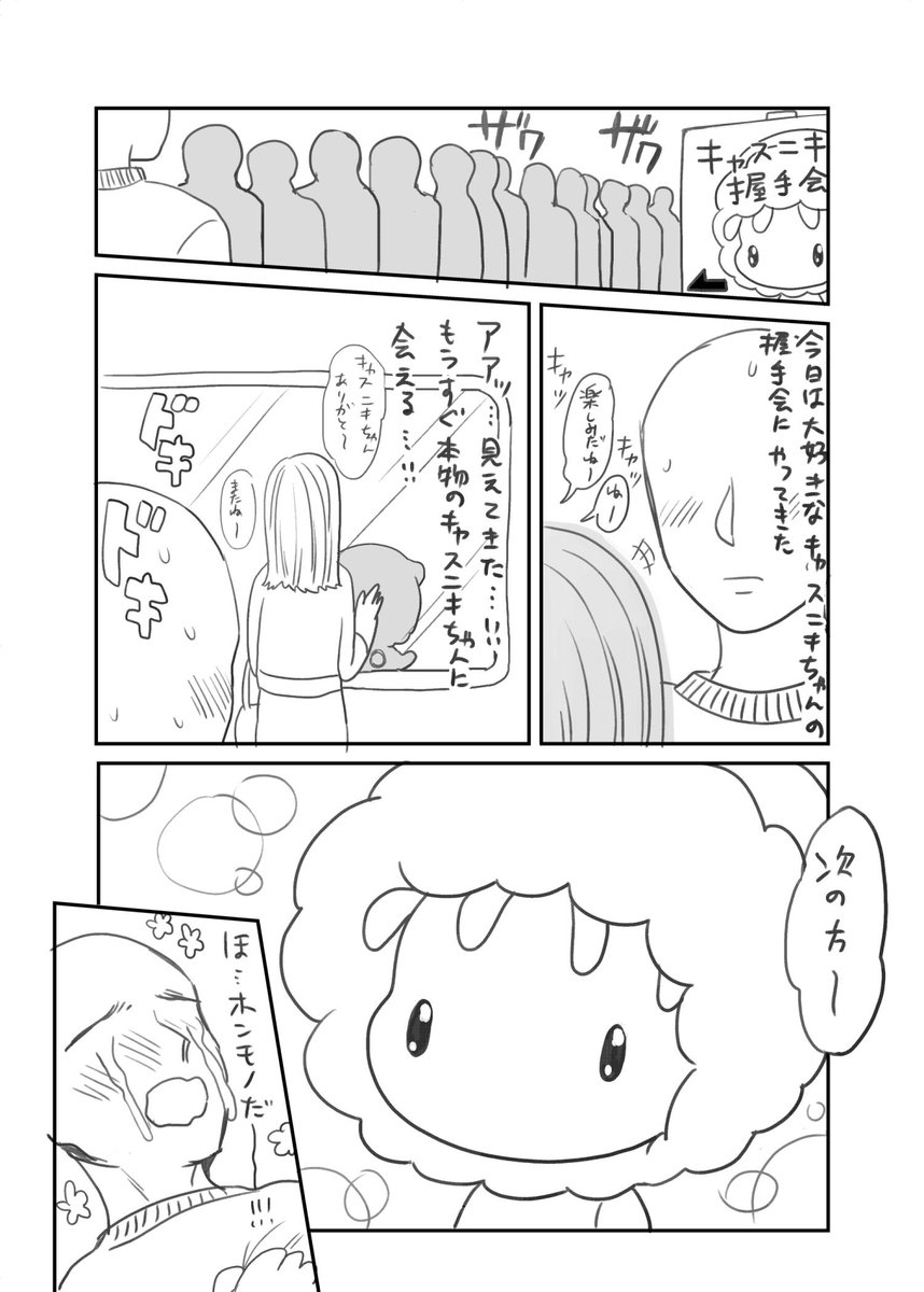 キャスニキ握手会マンガ 