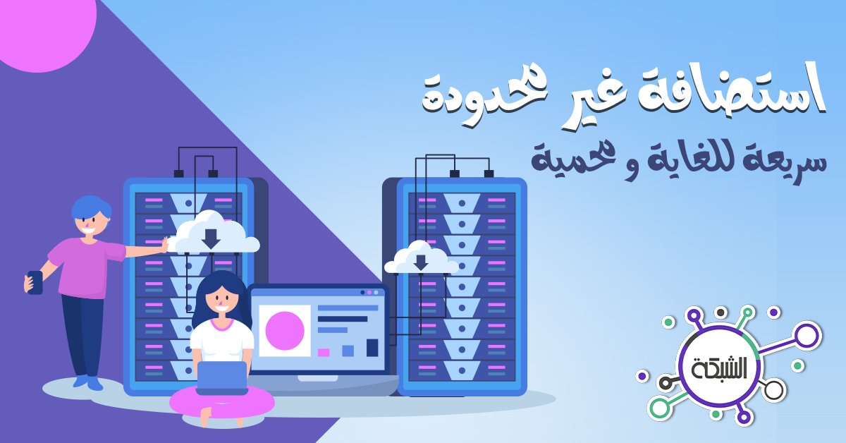 aallsa0's tweet photo. مؤسسة الشبكة توفرلك استضافة سريعة و امنة لموقعك وحماية عالية https://t.co/3RdWAETukX