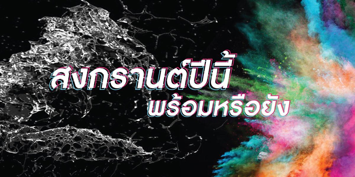 colorsplash2019's tweet photo. คืนวันศุกร์ เรามาคืนความสุขกันแล้วววว
พร้อมกันหรือยัง ที่จะมาสาดน้ำ! สาดสี! 
สงกรานต์นี้ จัดเต็ม 4 วัน 4 แนวดนตรี 

สามารถซื้อบัตรได้แล้ววันนี้ที่
https://t.co/KmkQfvT5OM

#SongkranColorSplash
#SongkranFestival2019
#YesCreation https://t.co/oijgsUME0G