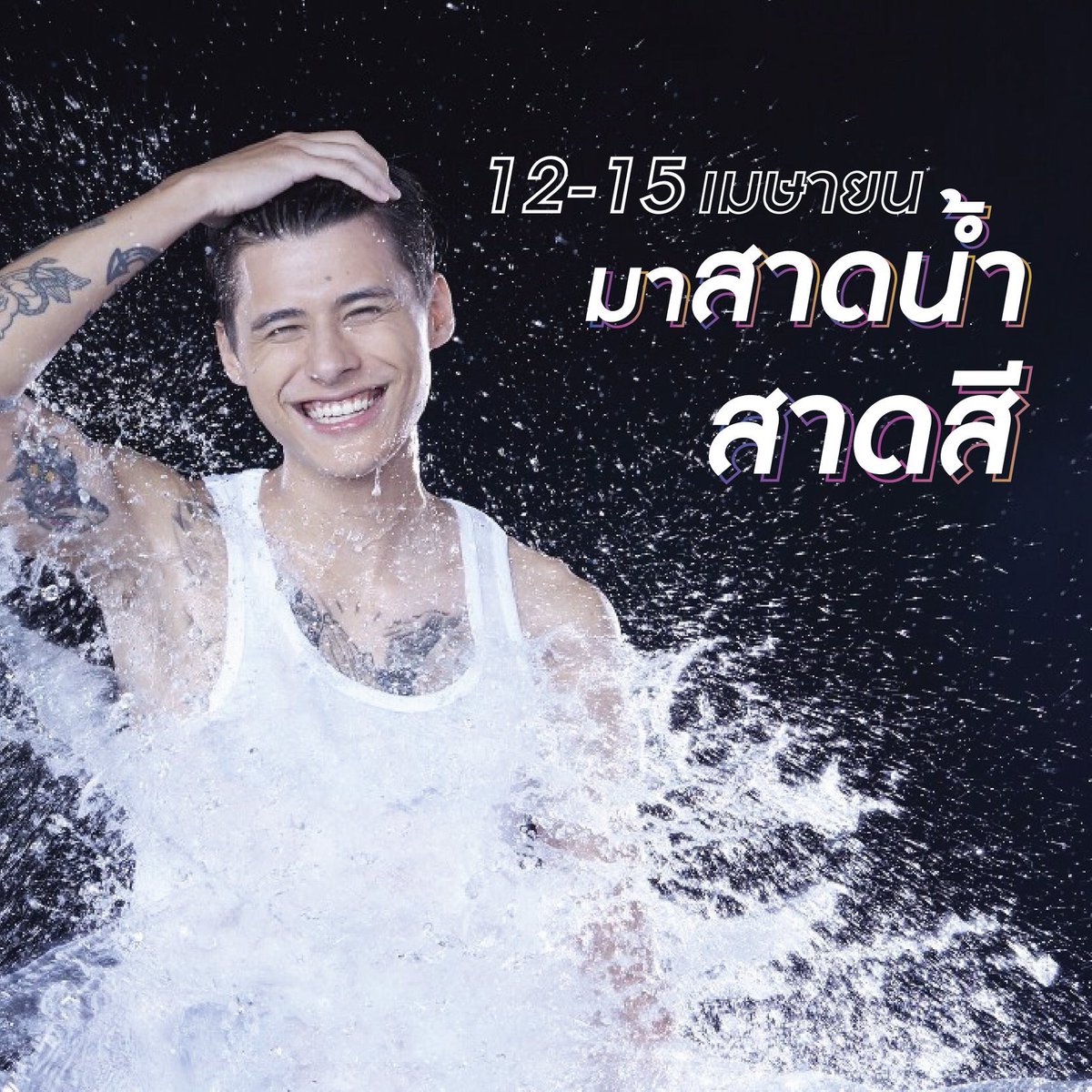 colorsplash2019's tweet photo. คืนวันศุกร์ เรามาคืนความสุขกันแล้วววว
พร้อมกันหรือยัง ที่จะมาสาดน้ำ! สาดสี! 
สงกรานต์นี้ จัดเต็ม 4 วัน 4 แนวดนตรี 

สามารถซื้อบัตรได้แล้ววันนี้ที่
https://t.co/KmkQfvT5OM

#SongkranColorSplash
#SongkranFestival2019
#YesCreation https://t.co/oijgsUME0G