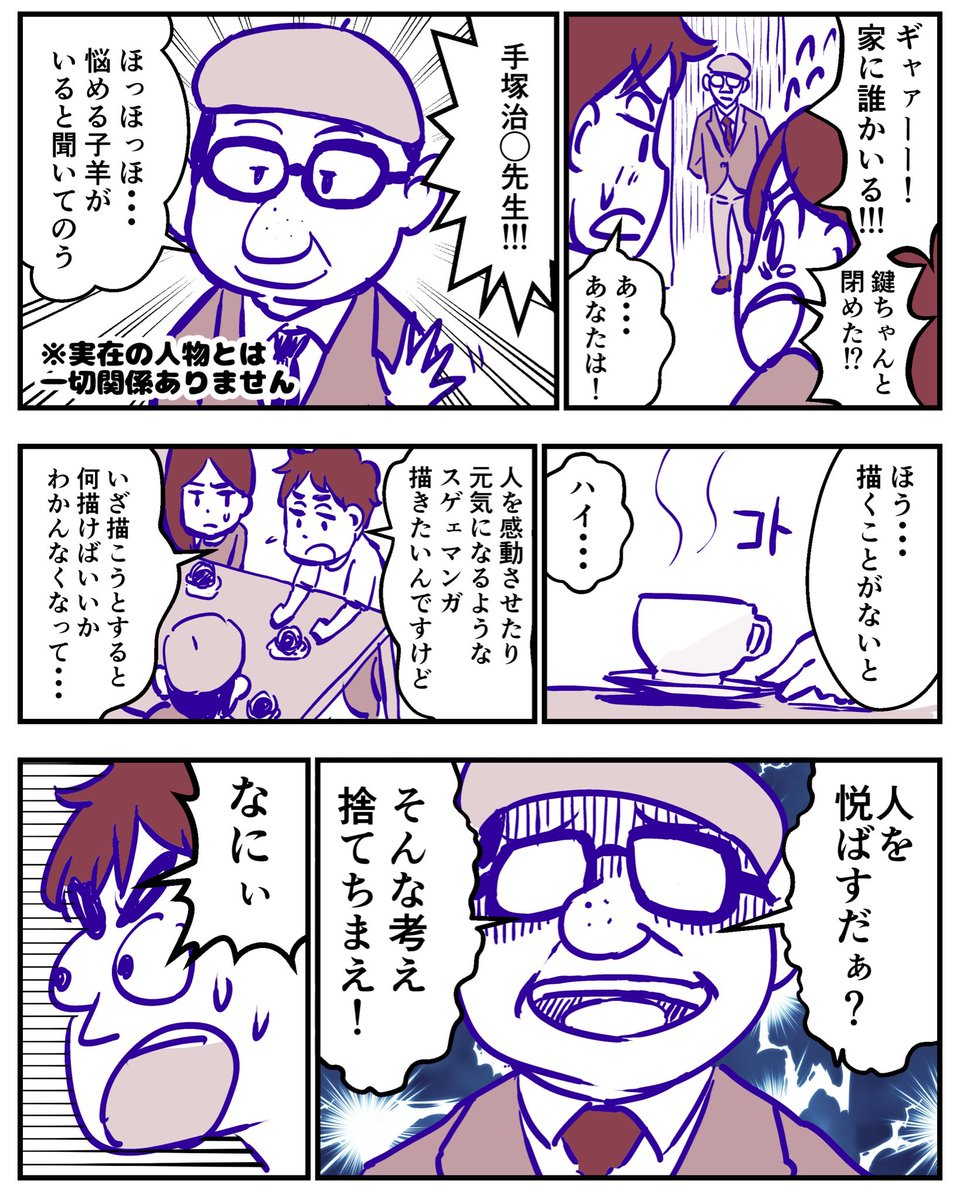 手塚治虫先生著 「マンガの描き方」を読んで
一番大事だと思ったことをマンガにしました。
4/5p

#手塚治虫
#好き勝手描いてごめんなさいごめんなさい
#コルクラボママンガ専科 