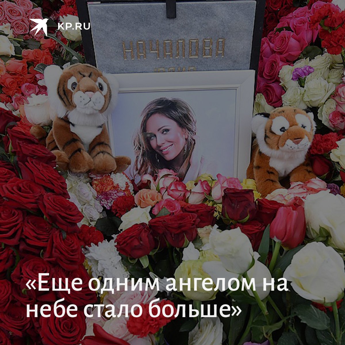 Фролов на похоронах Началовой