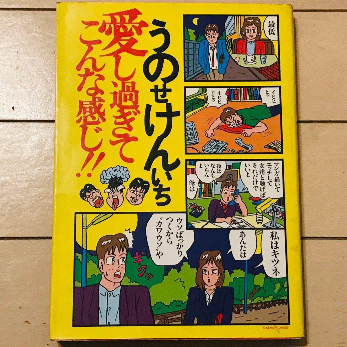 本の整理をしていたら、これまた懐かしい漫画を発見。これまた捨てられない一冊のうちの一冊だ。そんなのばっかり(笑)。

#愛し過ぎてこんな感じ!! #うのせけんいち #漫画 #manga #comic #捨てられない一冊 