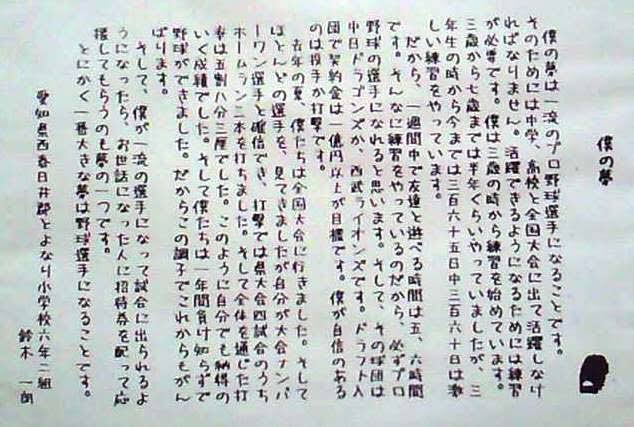 イチロー の小学校卒業文集 話題の画像がわかるサイト