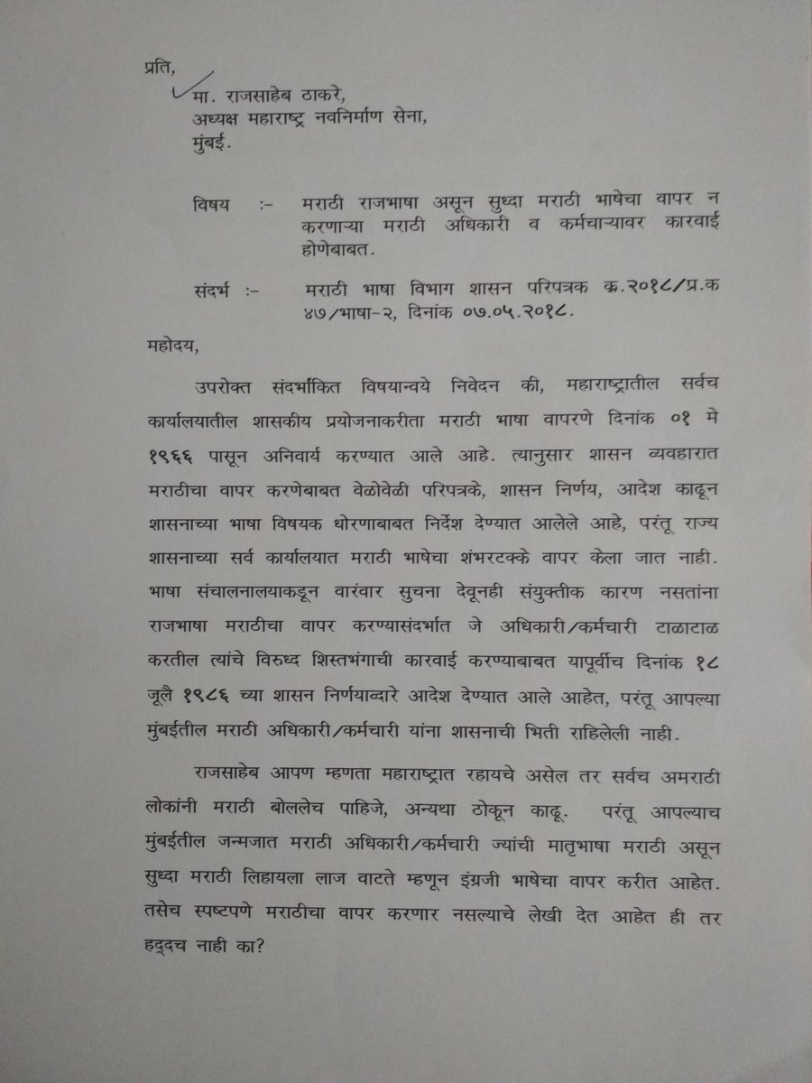MukundJoshi24's tweet photo. जन्मजात मराठी , मातृभाषा मराठी, परंतु मराठी लिहायला लाज वाटते म्हणून इंग्रजी भाषेचा वापर करणाऱ्या मराठी अधिकाऱ्यांना @RajThackeray ठोकून काढणार का?
#RajThackarey #MiMarathi #Maharashtrachiboli https://t.co/KBrYhtw9QI