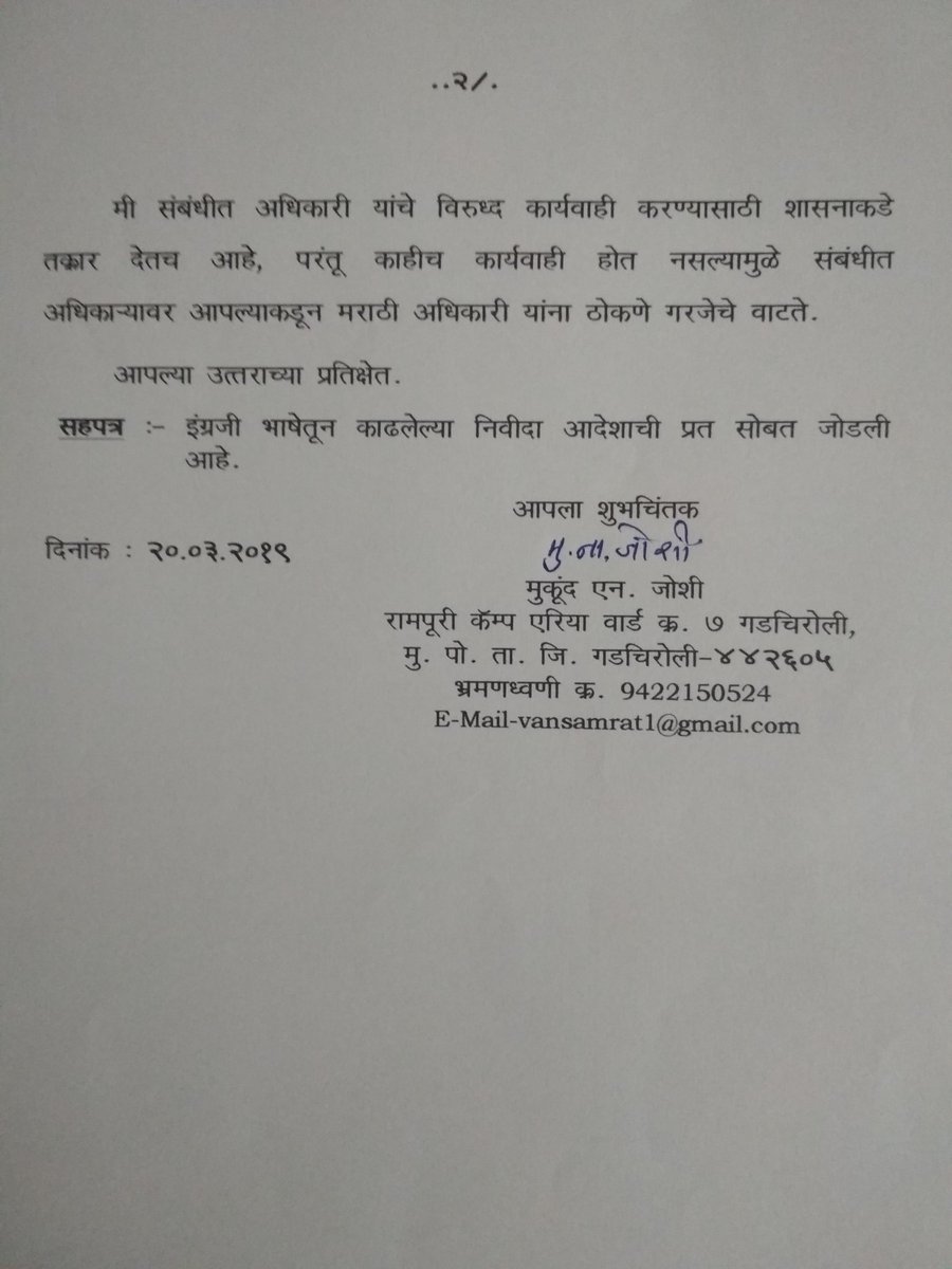 MukundJoshi24's tweet photo. जन्मजात मराठी , मातृभाषा मराठी, परंतु मराठी लिहायला लाज वाटते म्हणून इंग्रजी भाषेचा वापर करणाऱ्या मराठी अधिकाऱ्यांना @RajThackeray ठोकून काढणार का?
#RajThackarey #MiMarathi #Maharashtrachiboli https://t.co/KBrYhtw9QI