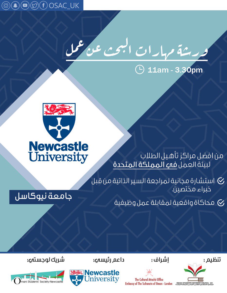🔥 سجل الآن:

في:

ورشة مهارات البحث عن عمل!
من تقديم: جامعة نيوكاسل،
 bit.ly/OSAC_Workshop

 احجز تذكرتك الآن عبر :
bit.ly/Tickets_UK

"اليوم العماني المفتوح 🇴🇲" March 23rd