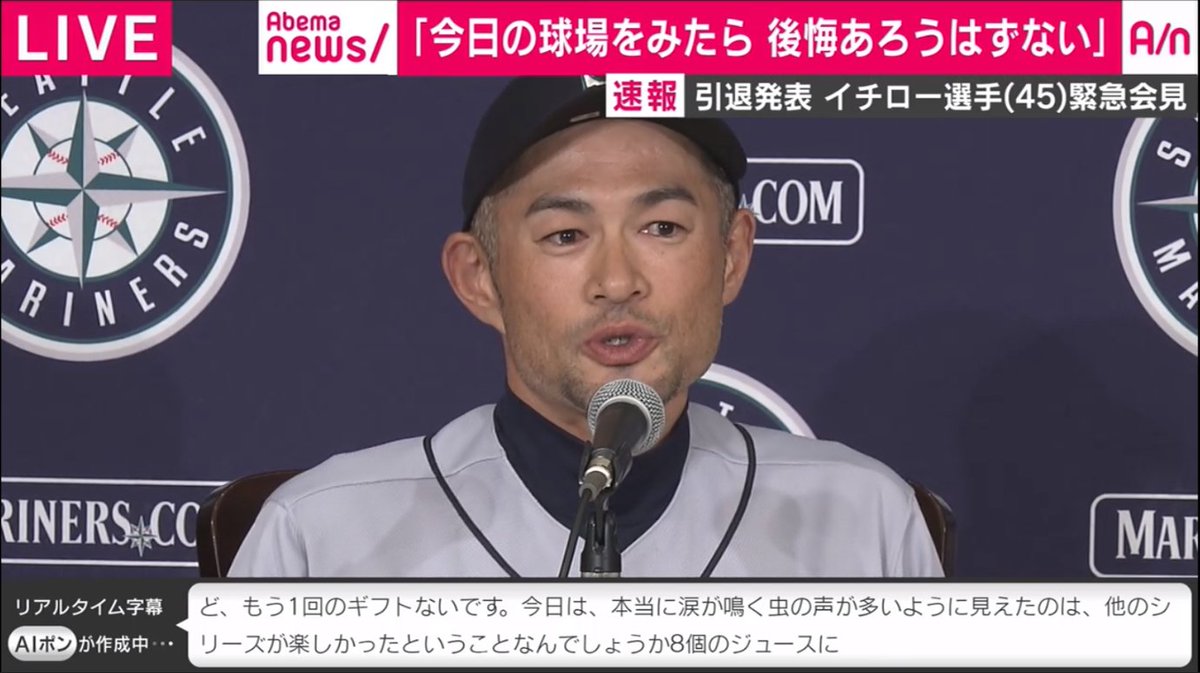 イチロー引退記者会見のabematvのai字幕が酷すぎる Togetter