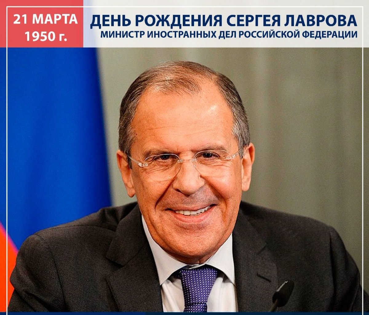 лавров день рождения