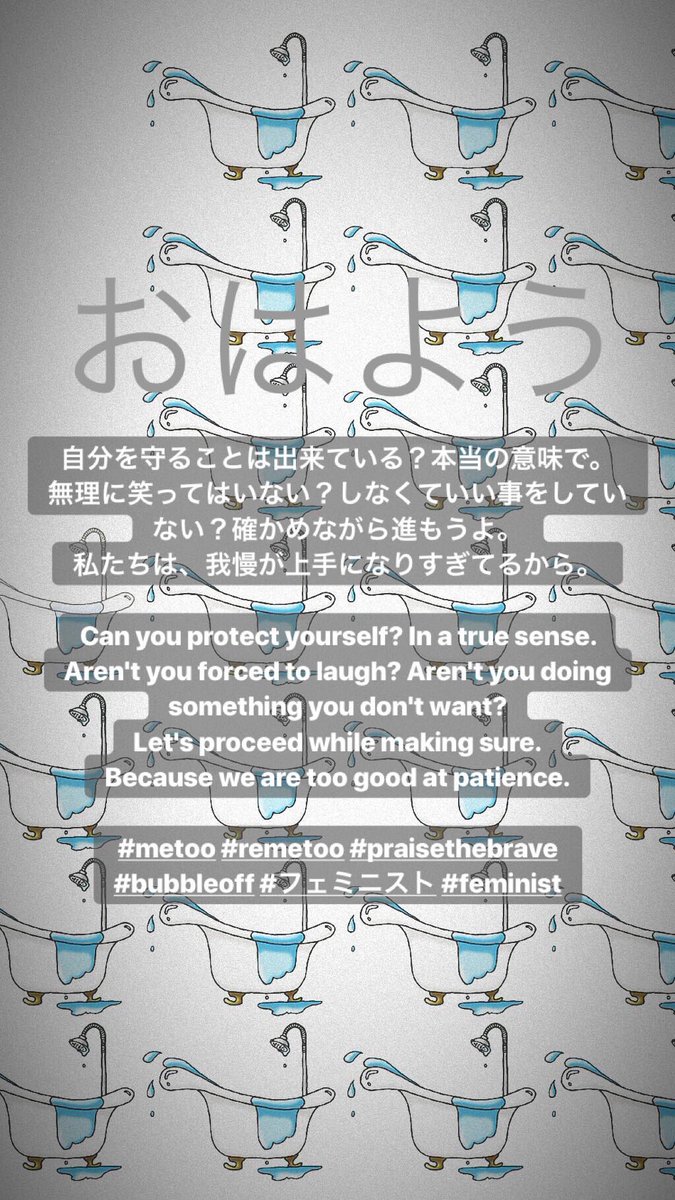 Praisethebrave's tweet photo. Can you protect yourself? In a true sense. Aren't you forced to laugh? Aren't you doing something you don't want? Let's proceed while making sure.
Because we are too good at patience.
#metoo #remetoo #praisethebrave
#bubbleoff #フェミニスト #feminist https://t.co/mfpnPDHpXf