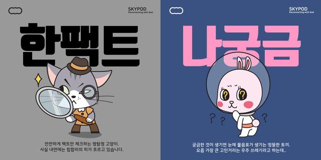 #하늘팟시즌3 #팟빵팟캐스트 

팥빵보다 더 맛있는 팟빵! 아시죠?
 '하늘팟'시즌3로 지금 찾아옵니다
scj.so/sky_pod

🌈이제 하늘팟을 인스타그램에서도
instagram.com/skypod_podcast