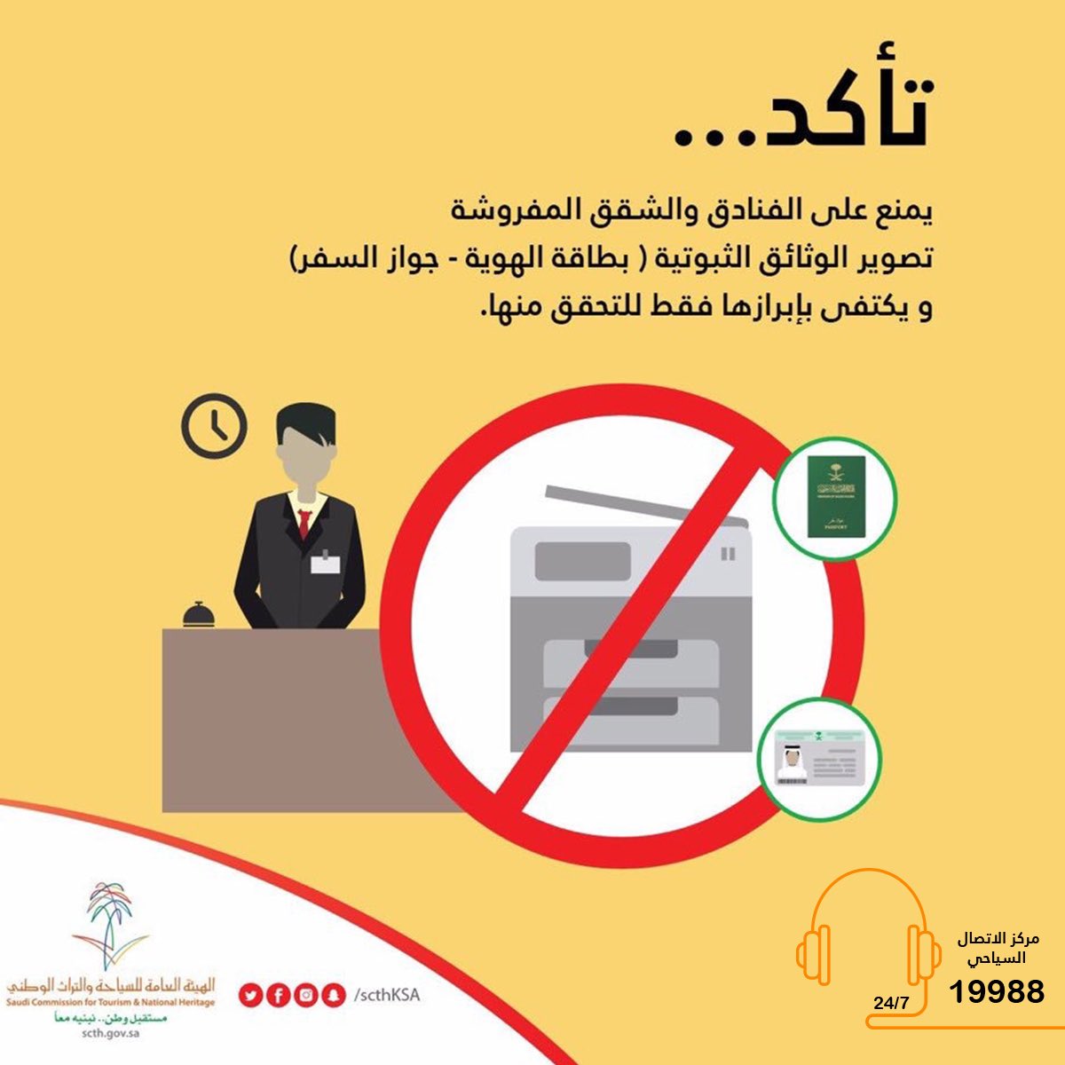 Saudi_MT's tweet photo. عزيزي النزيل.. خصوصية معلوماتك هي أمر مُلزم على إدارة الفندق، لذلك لا يسمح للفنادق بالإفصاح عن هويتك أو أرقام وحدتك أو الاحتفاظ بصور لهويتك الرسمية. 
#من_حقك
#أسبوع_المستهلك_الخليجي https://t.co/2FBlPAJHiT