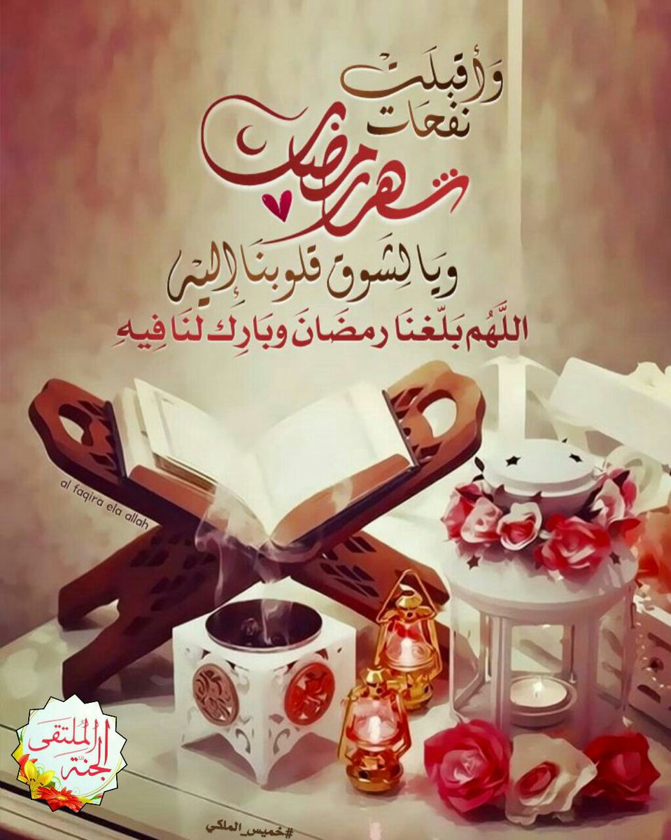 memohed59gmail1's tweet photo. اللهمَ إن شوقنا لِـ شهرك الفضيل قد زاد
رمَضان يقترب و القلب يتأهب ، اللهمَ
بلغنا أياه بلوغ رحمه وَمغفره و عتق
مِن النار ، اللهمَ لا تحرمنا مسامع 
التراويح .. يارب بلغنا أياه نحن 
وَأحبتنا ونحن بصحة وعافية..🌙🌿

#رمضان_على_الابواب 🌙 https://t.co/5JQePkeRjQ