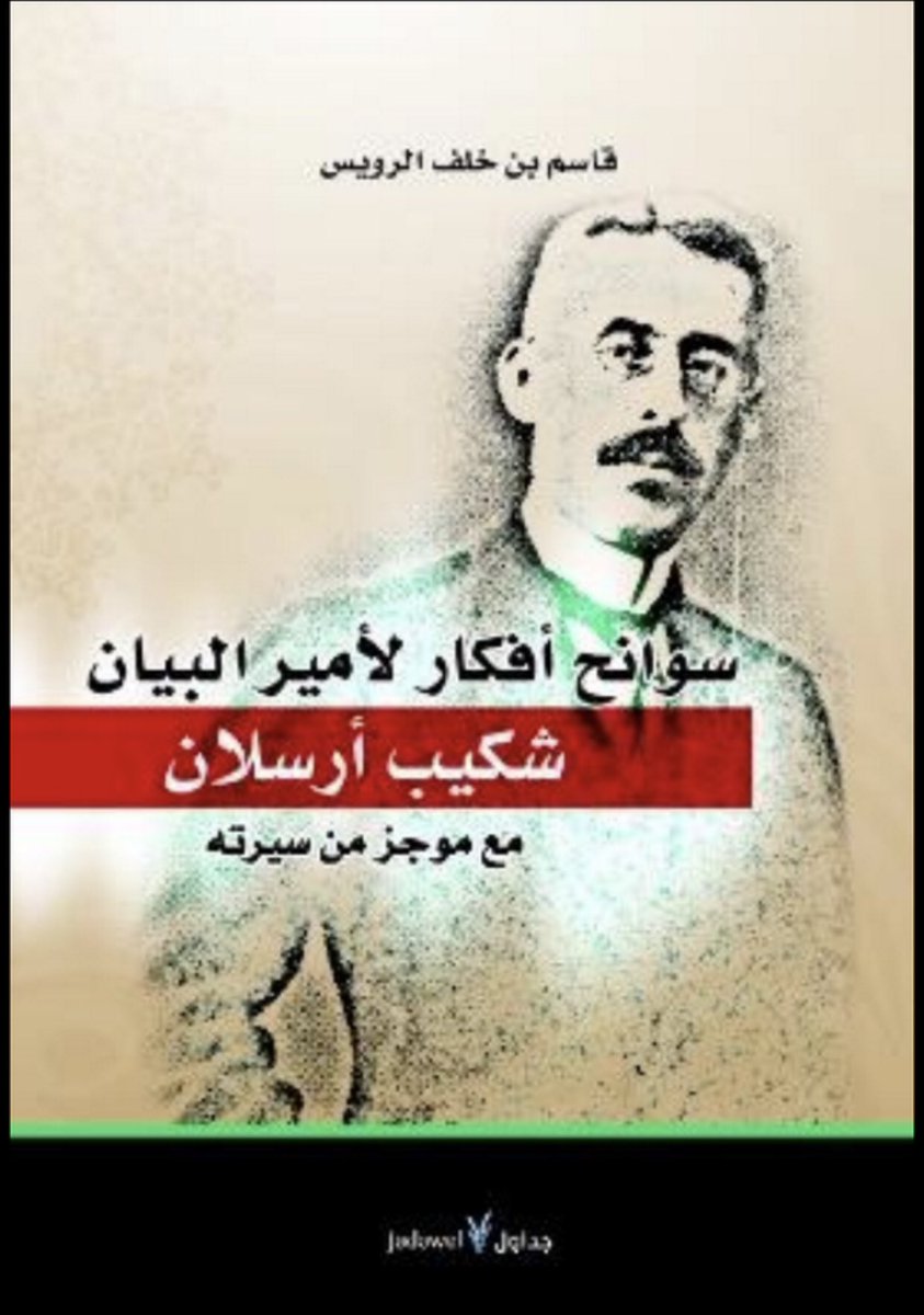 #معرض_الرياض_الدولي_للكتاب_2019
إذا كنت قرأت أحد الكتب مرة، فلا تقل: قد قرأته وتنصرف عنه، بل اقرأه مرة ثانية وإن كان نفيساً فثالثة، ففي كل مرة تجد فيه شيئاً جديداً. وإن كنت قرأت الكتاب شاباً ثم قرأته شيخاً تجد الكتاب غير الكتاب.