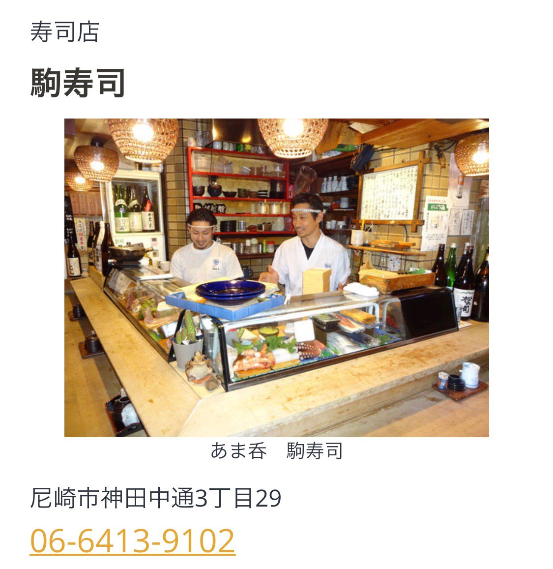 駒寿司 駒寿司