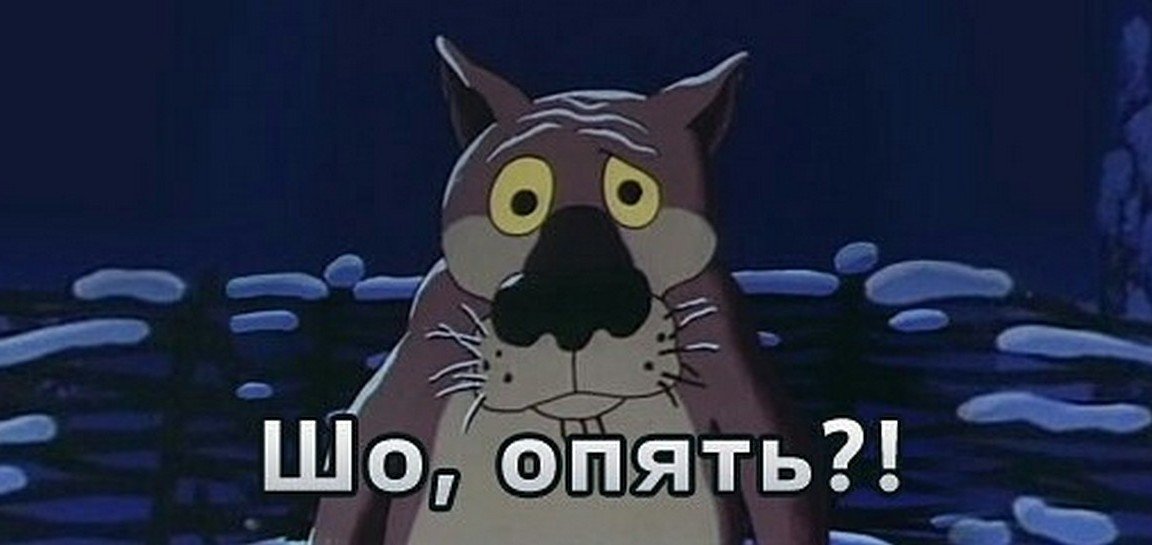 Картинка с волком и надписью шо опять