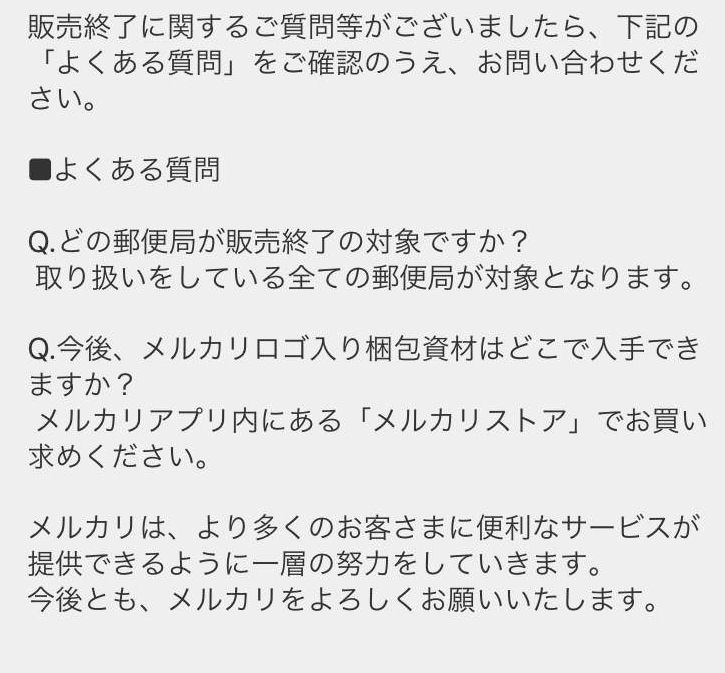 個人向け郵便局利用 お知らせ メルカリログ入り梱包資材の郵便局窓口での販売終了について 2019年3月31日の日曜日の郵便窓口営業終了時間で販売を終了