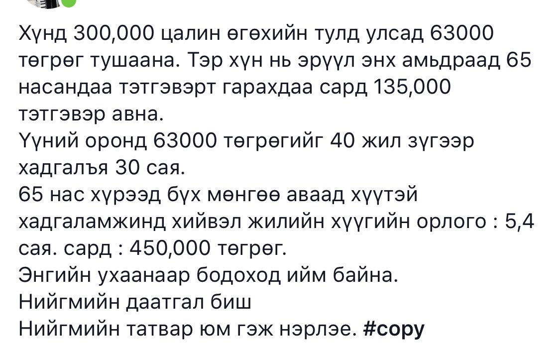 Нийгмийн даатгалыг тэтгэвэр, тэтгэмжинд зориулж л төлдөг. Тэгтэл эрүүл мэндийн үйлчилгээ, тэтгэмж авсан ч юм бхгүй😑