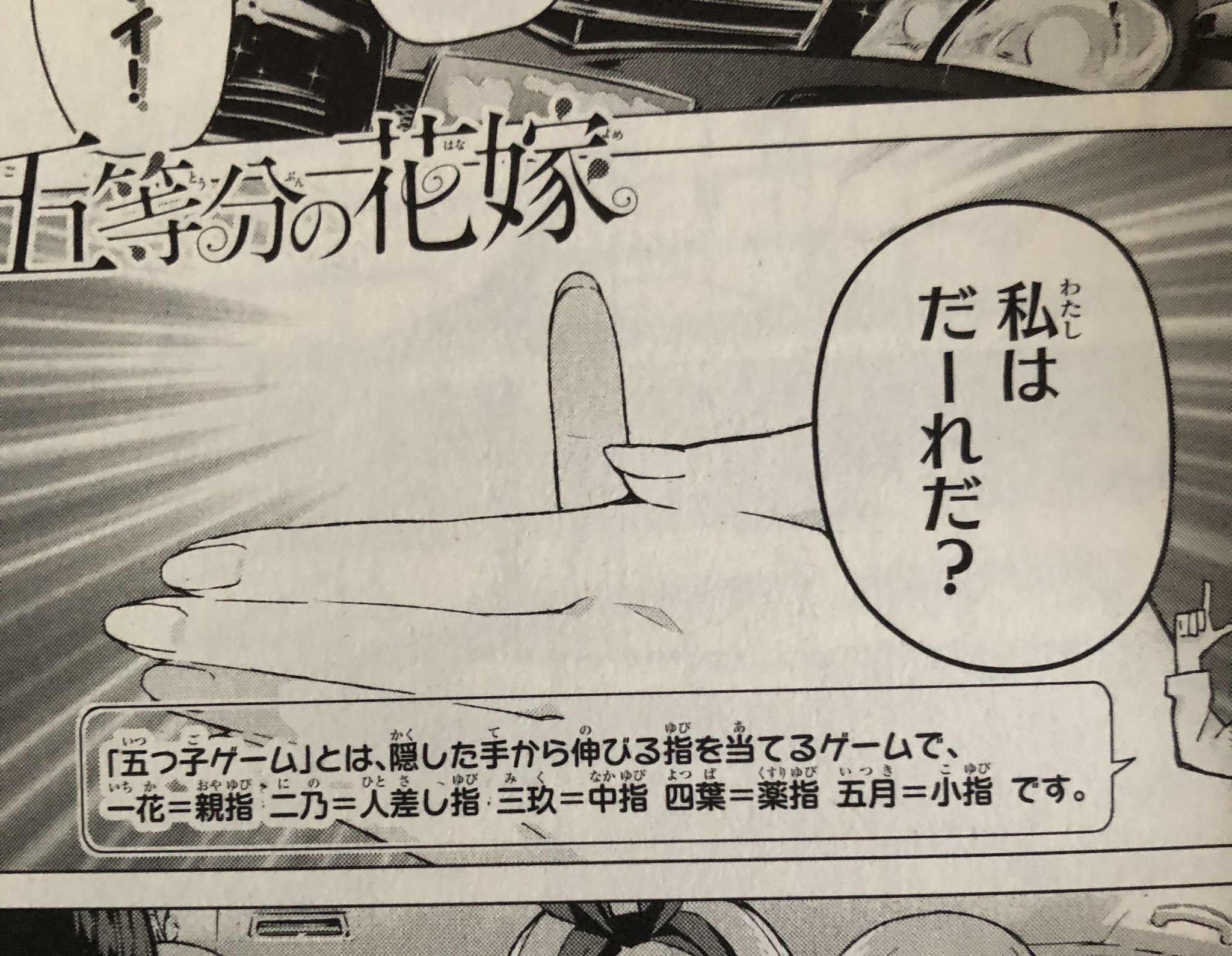 カマクラ 五つ子ゲームのそれぞれの指の意味 他にも一花の親指は 悪魔の指 二乃の人差し指は 積極性 三玖の中指は 邪気を払う 四葉の薬指は 愛の進展と絆 五月の小指は 変わらぬ思いを貫く という意味があるので一花の闇落ちを三玖が止めて