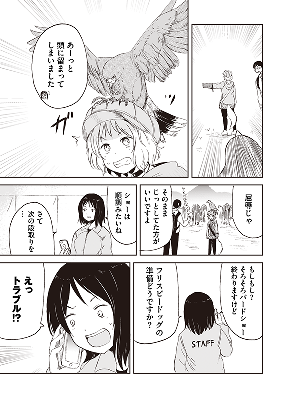 【狐のお嫁ちゃん】第33話「狐のお嫁ちゃんとバードショーを見に行きし縁」(3/5) 