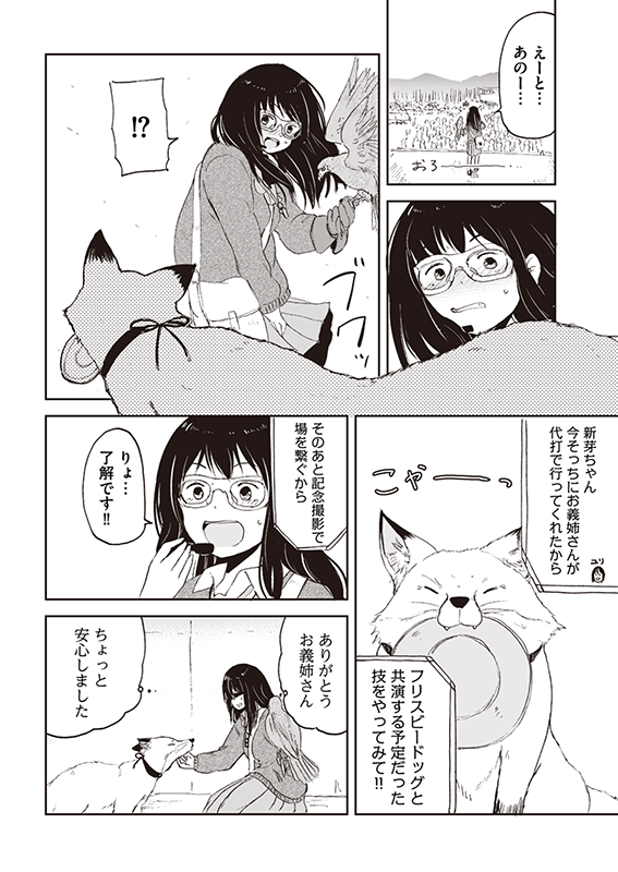【狐のお嫁ちゃん】第33話「狐のお嫁ちゃんとバードショーを見に行きし縁」(3/5) 