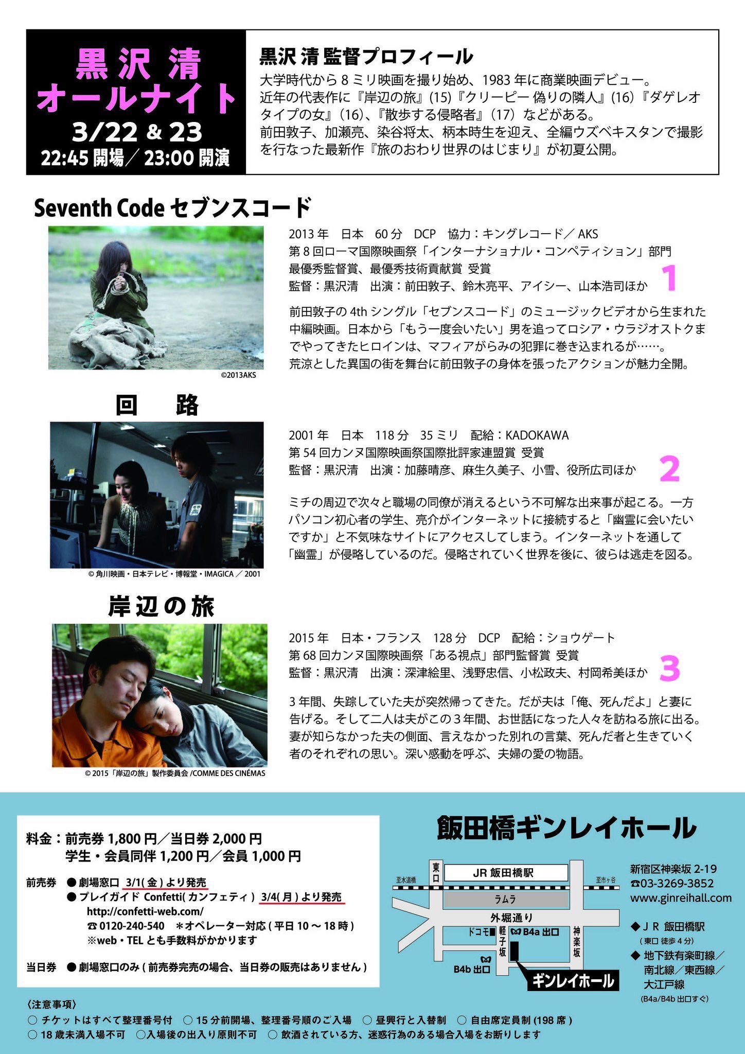 松崎健夫 本日 飯田橋ギンレイホールにて開催される 黒沢清オールナイト T Co 1kwkfpyrxn Seventh Code セブンスコード 回路 岸辺の旅 の3作品を23時より上映 今夜は上映前にわたくしのトークがあります また23日 土 は黒沢清監督 松崎健夫 本日 飯田橋ギンレイホールにて開催される 黒沢清オールナイト T Co 1kwkfpyrxn Seventh Code セブンスコード 回路 岸辺の旅 の3作品を23時より上映 今夜は上映前にわたくしのトークがあります また23日 土 は黒沢清監督