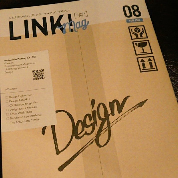 frehako_'s tweet photo. 【新着案内】
「デザインという曖昧な言葉をもっと明確に、LINK!Mag的にぶった切っていきます!! 」
のっけから力強く宣言する『Link!Mag』08只今配布中です。切れ味鋭く、ファイターもスタンバイ!!
#linkmag #デザイン #フリーペーパー #松下印刷 #design #印刷 https://t.co/S6kS245NiY