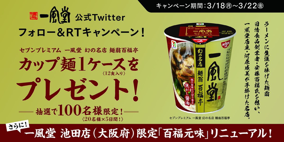 IPPUDO_JP's tweet photo. 【最終日！フォロー＆RTキャンペーン】『一風堂 幻の名店 #麺翁百福亭』のカップ麺販売を記念し、3/18～22の5日間、このカップ麺が抽選で100名様に当たるキャンペーンを開催中！ 当アカウントをフォローの上、こちらの投稿をRTしてください🍜 いよいよラストチャンスです🙂！
https://t.co/B5demWjnYa https://t.co/D4zlihT7dl