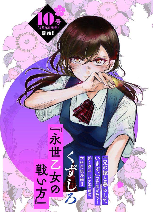 香川愛生女流三段が監修 新たな将棋漫画 永世乙女の戦い方 が今春連載開始 Arai Koh S Shogi Life