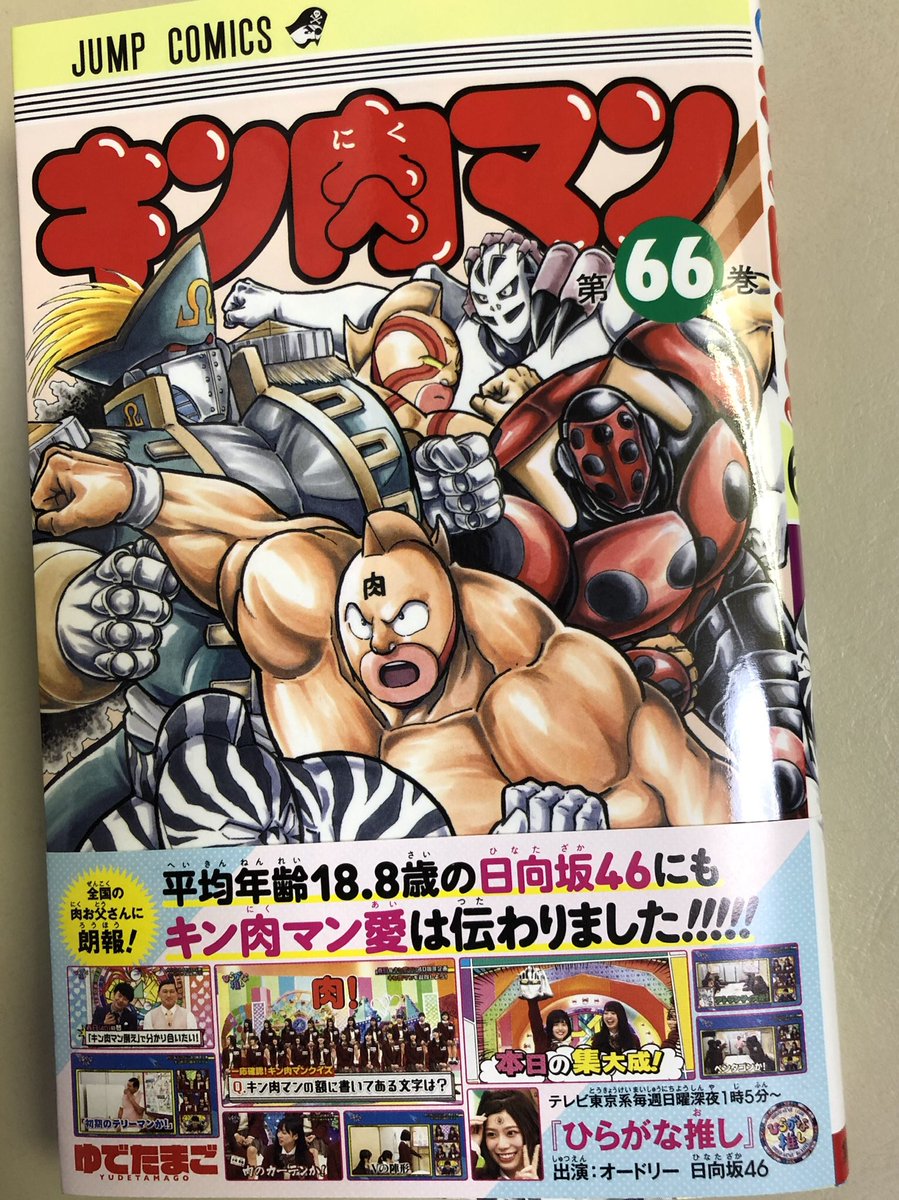 Uzivatel ゆでたまご嶋田 Na Twitteru ジャンプコミックス キン肉マン 最新第66幕巻 は只今発売中です 帯コメントはオードリーさんと日向坂46さんのみなさんです キン肉マン 今年40周年 オードリー 日向坂46 ひらがな推し