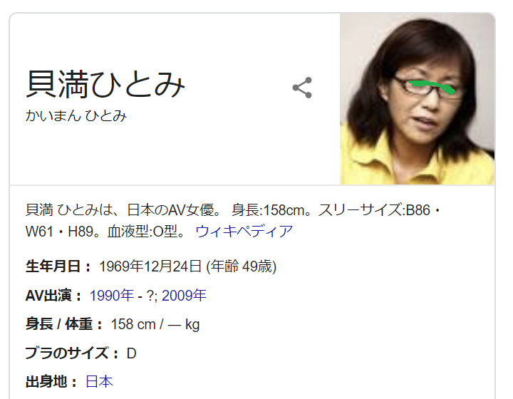 YHVH_666's tweet photo. さっき、神の啓示なのか、突然『貝満ひとみ』を調べたくなったのでググったら、検索結果右上に名前とともに画像も表示された。

が、その写真、我々側の人間にはお馴染みのどこぞの先生のような気がするんだが、もしかして元はそうだったの？ https://t.co/SR7niRbk0K