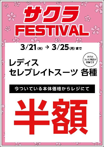 emmajames_jp's tweet photo. 【店頭】🌸サクラFESTIVAL🌸大好評開催中❣️
3月25日（月）まで📢
春がやってきた今ほしいアイテムが、今お買得です😍
スタッフ一同、ご来店を心よりお待ちしております❣️

※一部実施していない店舗、セールス内容・期間が異なる店舗があります

#エマジェイムス
#エスプリミュール
#春満開 https://t.co/9NG02rDL3J