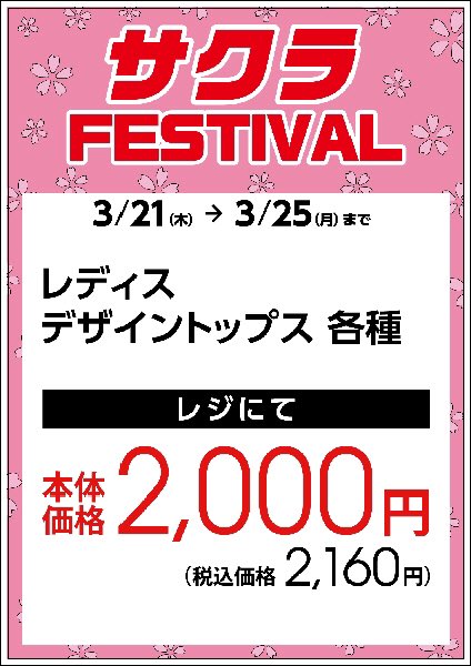emmajames_jp's tweet photo. 【店頭】🌸サクラFESTIVAL🌸大好評開催中❣️
3月25日（月）まで📢
春がやってきた今ほしいアイテムが、今お買得です😍
スタッフ一同、ご来店を心よりお待ちしております❣️

※一部実施していない店舗、セールス内容・期間が異なる店舗があります

#エマジェイムス
#エスプリミュール
#春満開 https://t.co/9NG02rDL3J