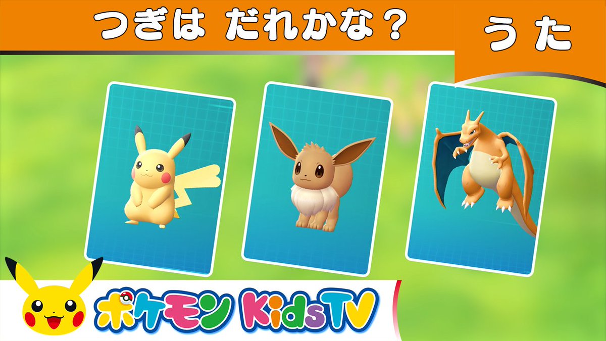 ポケモン公式ツイッター Youtubeチャンネル ポケモン Kids Tv で つぎはだれかな のうたが公開 カードをめくると出てくるのは どのポケモンかな T Co Ueyy0hqlrb Pokemonkidstv ポケモンkidstv T Co 4xokvrietu
