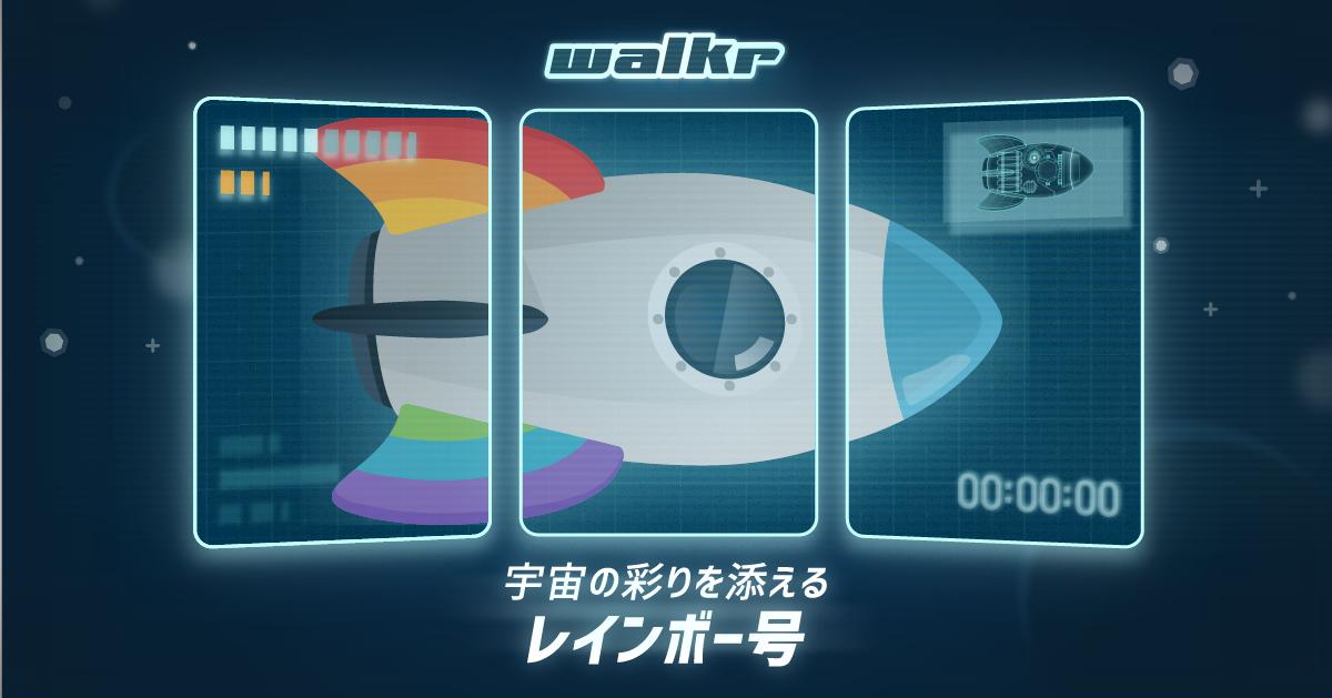 Walkr ポケットの中の銀河冒険 地球へ旅行した宇宙の生き物たちは 地球のレインボーを見た後 ずっとレインボーの美しさを忘れられない 宇宙の彩りを添えたい気持ちでこの綺麗な レインボー号 を建てた このツイートをrtしよう 抽選でこの宇宙船