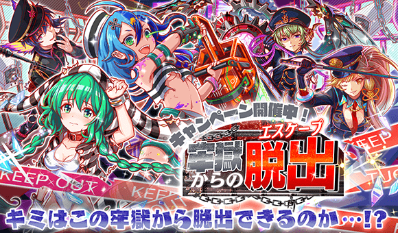 クラッシュフィーバー公式 クラフィ 期間限定イベント 本日15 00より 牢獄からの脱出 エスケープ を開催 囚人ver 看守ver のユニットが新登場 期間限定のクエストやガチャはもちろん 全員協力ミッション スペシャルミッションも