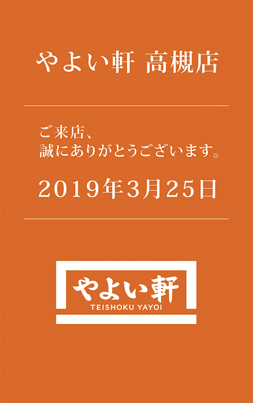 やよい軒高槻やよい誕生祭カード