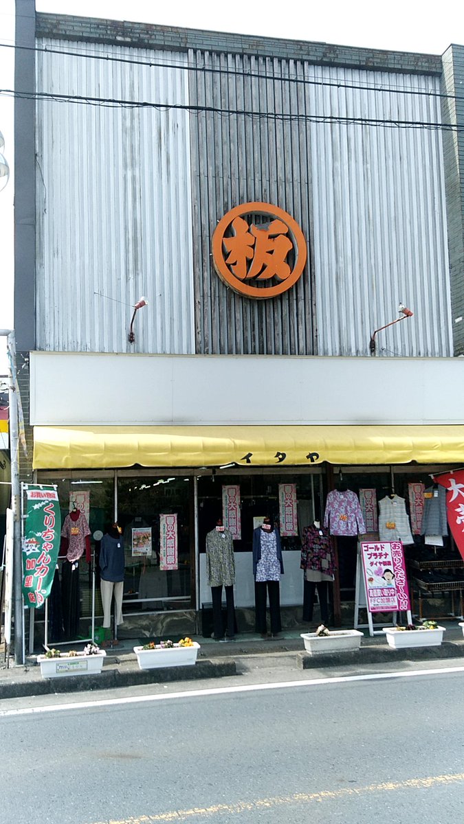 久喜市 栗橋みなみ実行委員会 イタヤ洋品店 住所 埼玉県久喜市栗橋中央2 9 13 最寄り駅 栗橋駅東口徒歩10分 になります
