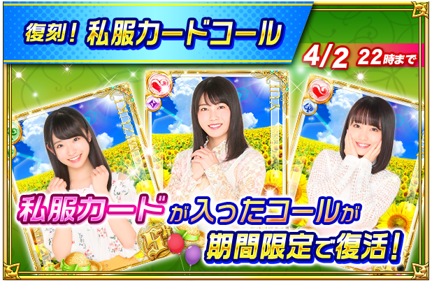 【復刻👚私服コール✨】

大好評だった、あの私服コールが再登場します📣

撮りおろし私服カードが手に入るチャンスあり😍✨
ここでしか見れない推しメンのデート私服は必見です👀！！

⏰コール開催期間
3/21 10:00~4/2 22:00